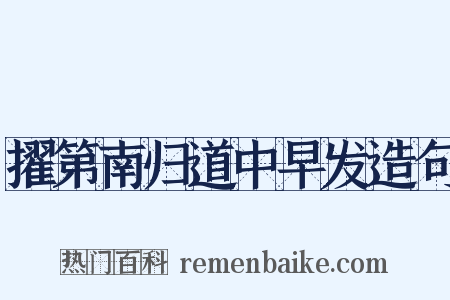擢第南归道中早发造句是什么意思的图片